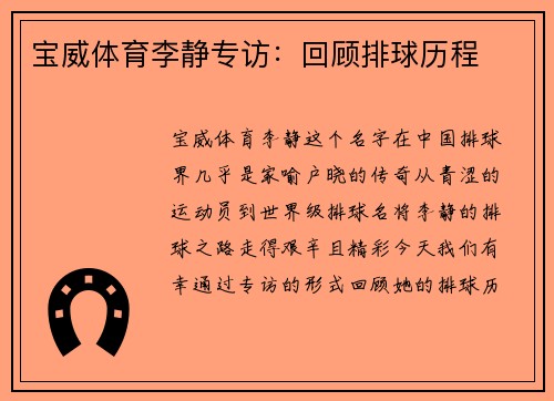 宝威体育李静专访：回顾排球历程