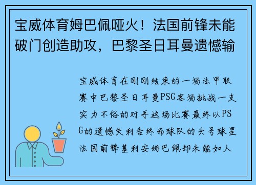 宝威体育姆巴佩哑火！法国前锋未能破门创造助攻，巴黎圣日耳曼遗憾输球