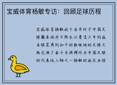 宝威体育杨敏专访：回顾足球历程