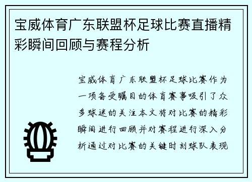 宝威体育广东联盟杯足球比赛直播精彩瞬间回顾与赛程分析