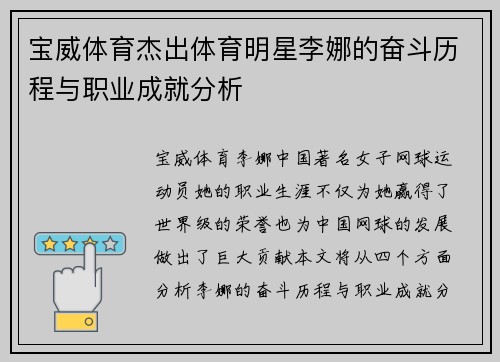 宝威体育杰出体育明星李娜的奋斗历程与职业成就分析