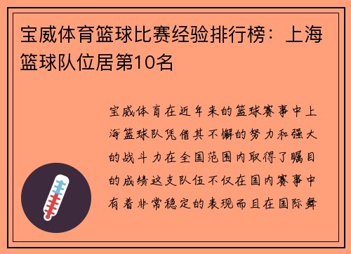 宝威体育篮球比赛经验排行榜：上海篮球队位居第10名