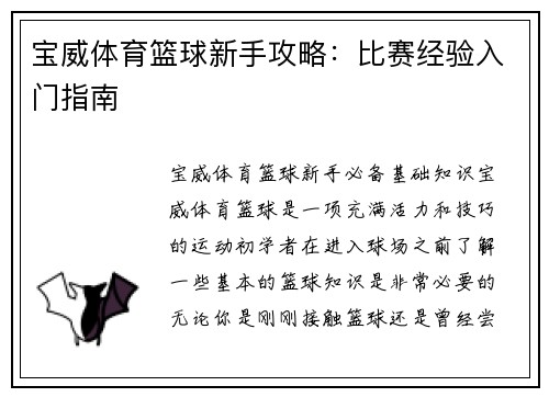 宝威体育篮球新手攻略：比赛经验入门指南