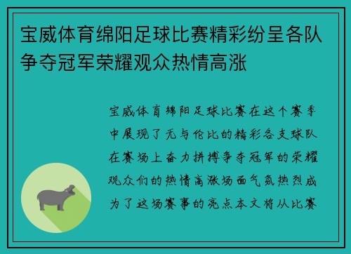 宝威体育绵阳足球比赛精彩纷呈各队争夺冠军荣耀观众热情高涨