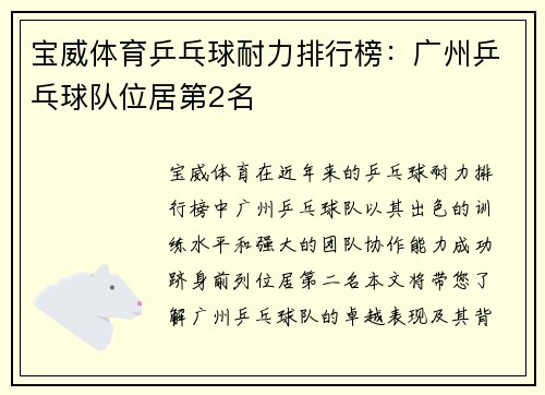 宝威体育乒乓球耐力排行榜：广州乒乓球队位居第2名