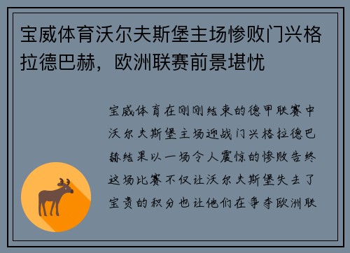 宝威体育沃尔夫斯堡主场惨败门兴格拉德巴赫，欧洲联赛前景堪忧