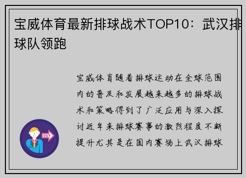 宝威体育最新排球战术TOP10：武汉排球队领跑