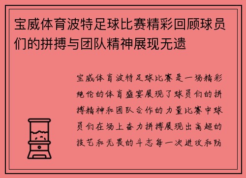 宝威体育波特足球比赛精彩回顾球员们的拼搏与团队精神展现无遗
