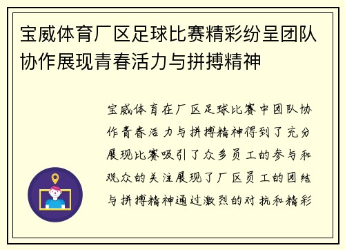 宝威体育厂区足球比赛精彩纷呈团队协作展现青春活力与拼搏精神