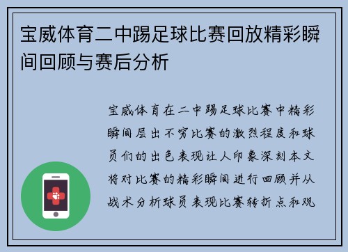 宝威体育二中踢足球比赛回放精彩瞬间回顾与赛后分析