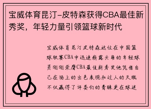 宝威体育昆汀-皮特森获得CBA最佳新秀奖，年轻力量引领篮球新时代