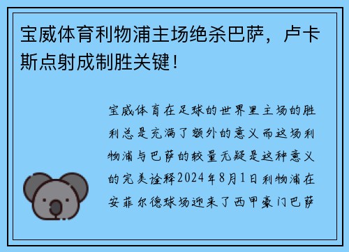 宝威体育利物浦主场绝杀巴萨，卢卡斯点射成制胜关键！