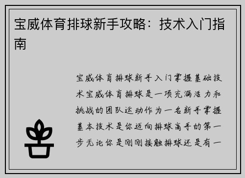 宝威体育排球新手攻略：技术入门指南