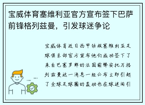 宝威体育塞维利亚官方宣布签下巴萨前锋格列兹曼，引发球迷争论