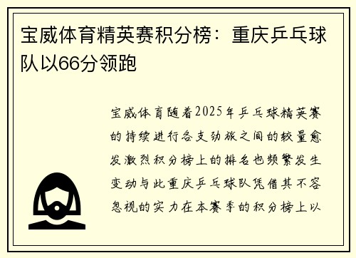 宝威体育精英赛积分榜：重庆乒乓球队以66分领跑