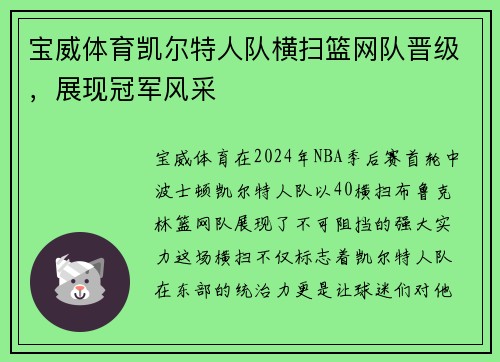 宝威体育凯尔特人队横扫篮网队晋级，展现冠军风采