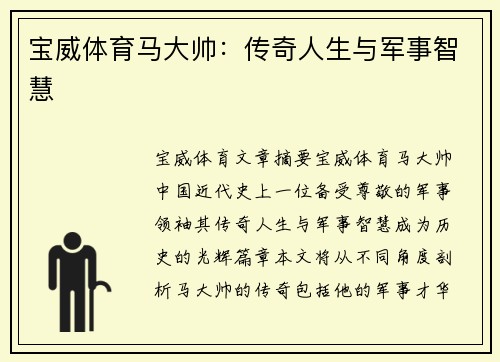 宝威体育马大帅：传奇人生与军事智慧