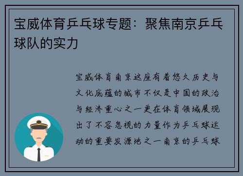 宝威体育乒乓球专题：聚焦南京乒乓球队的实力