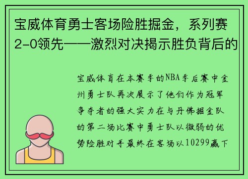 宝威体育勇士客场险胜掘金，系列赛2-0领先——激烈对决揭示胜负背后的故事