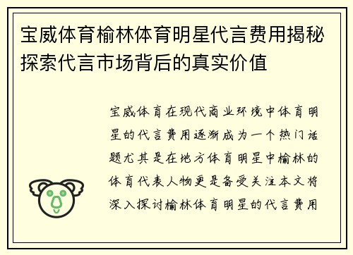 宝威体育榆林体育明星代言费用揭秘探索代言市场背后的真实价值