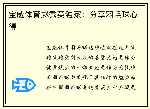 宝威体育赵秀英独家：分享羽毛球心得