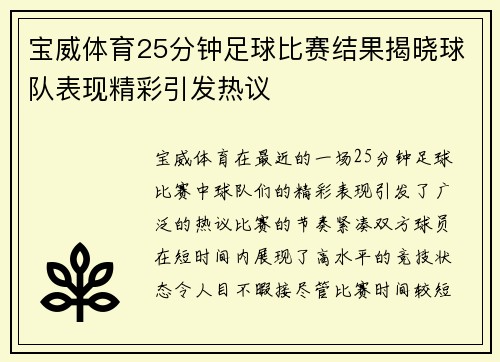 宝威体育25分钟足球比赛结果揭晓球队表现精彩引发热议