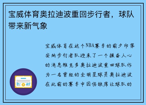 宝威体育奥拉迪波重回步行者，球队带来新气象