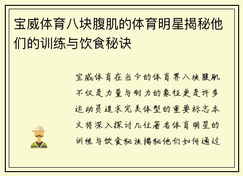 宝威体育八块腹肌的体育明星揭秘他们的训练与饮食秘诀