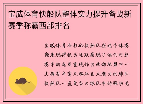 宝威体育快船队整体实力提升备战新赛季称霸西部排名