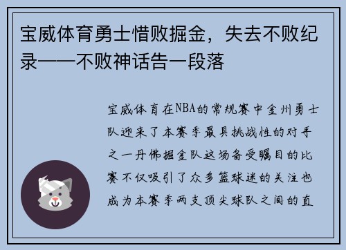 宝威体育勇士惜败掘金，失去不败纪录——不败神话告一段落