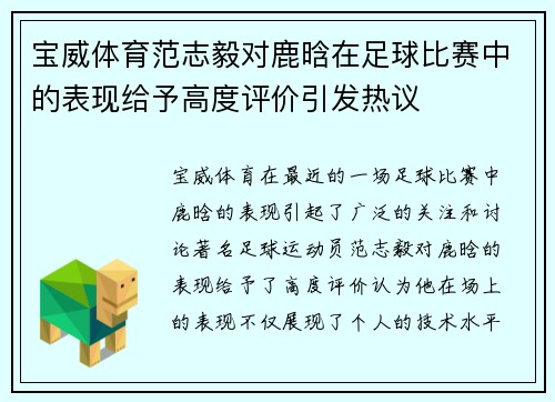 宝威体育范志毅对鹿晗在足球比赛中的表现给予高度评价引发热议