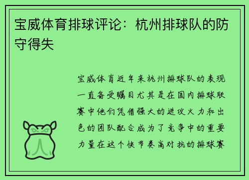 宝威体育排球评论：杭州排球队的防守得失