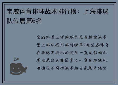 宝威体育排球战术排行榜：上海排球队位居第6名