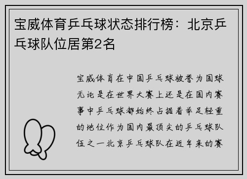 宝威体育乒乓球状态排行榜：北京乒乓球队位居第2名