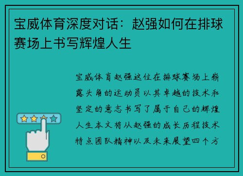 宝威体育深度对话：赵强如何在排球赛场上书写辉煌人生