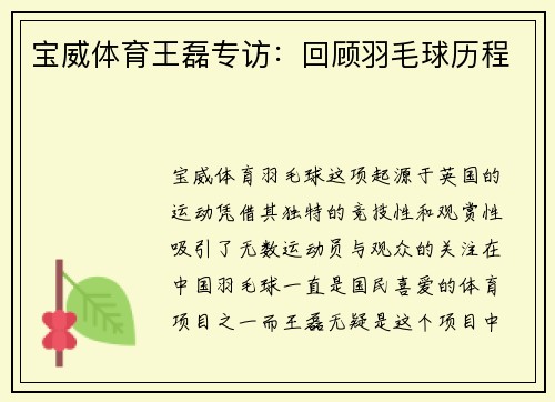 宝威体育王磊专访：回顾羽毛球历程