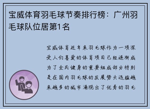宝威体育羽毛球节奏排行榜：广州羽毛球队位居第1名