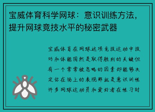 宝威体育科学网球：意识训练方法，提升网球竞技水平的秘密武器
