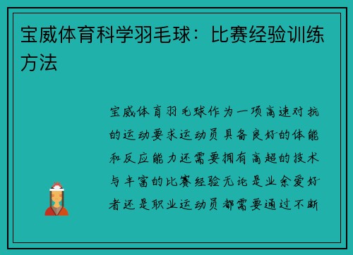 宝威体育科学羽毛球：比赛经验训练方法
