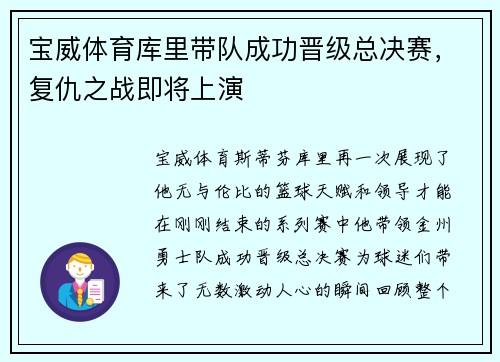 宝威体育库里带队成功晋级总决赛，复仇之战即将上演