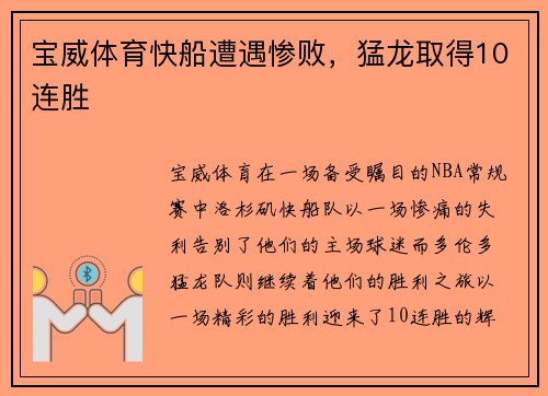 宝威体育快船遭遇惨败，猛龙取得10连胜