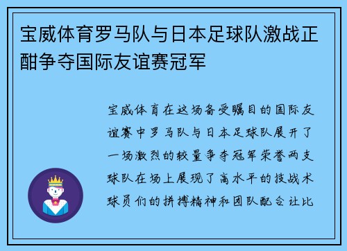 宝威体育罗马队与日本足球队激战正酣争夺国际友谊赛冠军