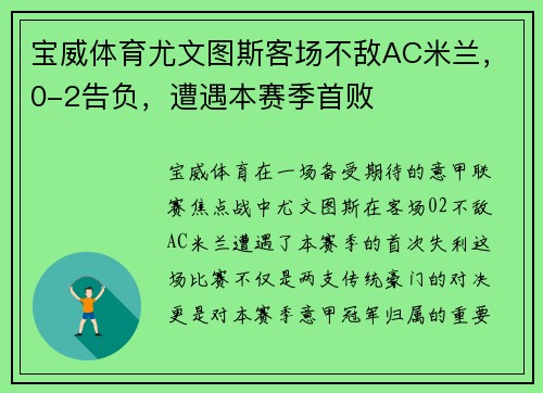 宝威体育尤文图斯客场不敌AC米兰，0-2告负，遭遇本赛季首败