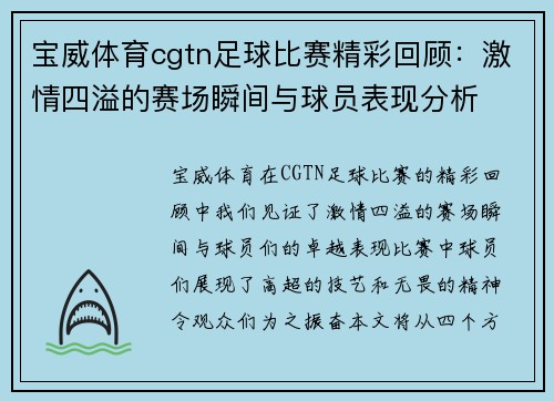 宝威体育cgtn足球比赛精彩回顾：激情四溢的赛场瞬间与球员表现分析