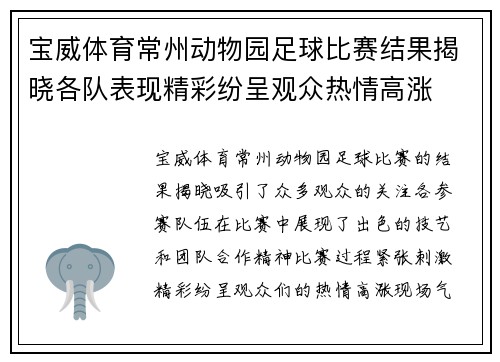 宝威体育常州动物园足球比赛结果揭晓各队表现精彩纷呈观众热情高涨