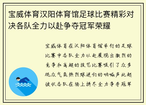 宝威体育汉阳体育馆足球比赛精彩对决各队全力以赴争夺冠军荣耀