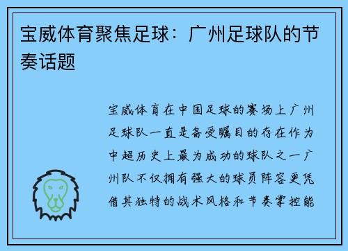 宝威体育聚焦足球：广州足球队的节奏话题