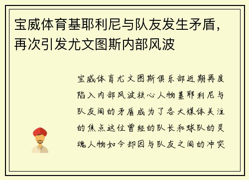 宝威体育基耶利尼与队友发生矛盾，再次引发尤文图斯内部风波