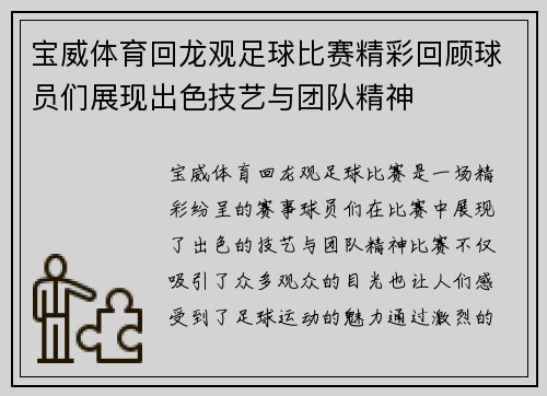 宝威体育回龙观足球比赛精彩回顾球员们展现出色技艺与团队精神