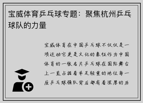 宝威体育乒乓球专题：聚焦杭州乒乓球队的力量